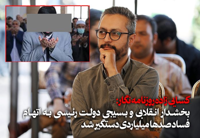 بخشدار کهریزک در دولت رئیسی به اتهام فساد صدهامیلیاردی دستگیر شد! بخشدار کهریزک در دولت رئیسی به اتهام فساد صدهامیلیاردی دستگیر شد!